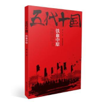 全新正版五代十国:三:铁血中原9787539296609江西教育出版社