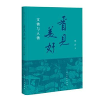 全新正版看见美好:文物与人物9787102076454人民美术出版社