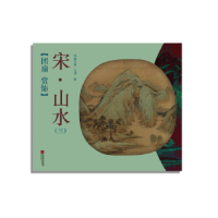 全新正版团扇 赏饰-宋·山水(三)9787559401441江苏凤凰文艺出版社