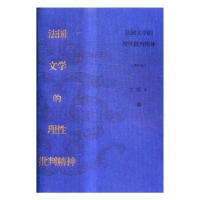 全新正版法国文学的理批判精神9787020118434人民文学出版社