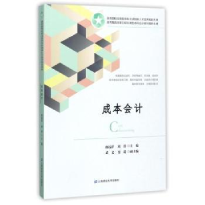 全新正版成本会计9787564226596上海财经大学出版社有限公司