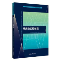 全新正版非织造实验教程9787566911186东华大学出版社