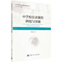 全新正版中学校长决策的困境与突破9787030611291科学出版社