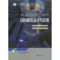 全新正版BIM建筑设计与应用9787568906098重庆大学出版社