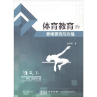 全新正版体育教育的多维研究与训练9787518038541中国纺织出版社