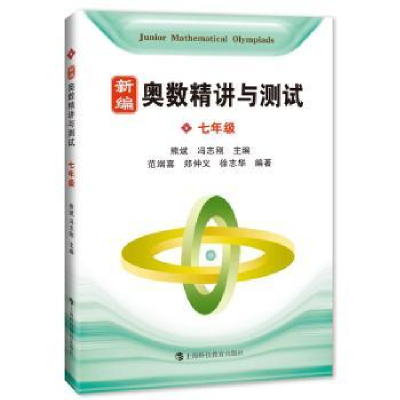 全新正版奥数精讲与测试:七年级9787542859297上海科技教育出版社