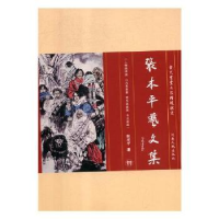 全新正版张本平艺文集(全4册)9787215095922五洲传播出版社