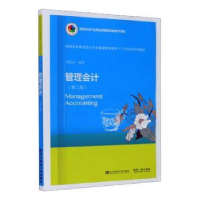 全新正版管理会计9787565438400东北财经大学出版社