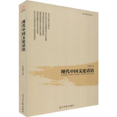 全新正版现代中国文论话语9787519444433光明日报出版社