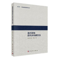 全新正版海河流域历代水利碑文选9787030582225科学出版社