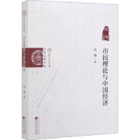 全新正版市民理论与中国经济9787521807301经济科学出版社