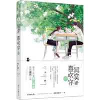 全新正版其实喜欢你呀9787547315811东方出版中心