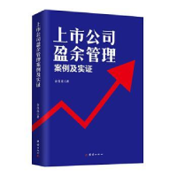 全新正版上市公司盈余管理 : 案例及实9787512678576团结出版社