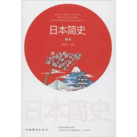 全新正版日本简史9787511380630中国华侨出版社