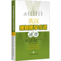 全新正版英汉康复医学术语速查9787547848074上海科学技术出版社