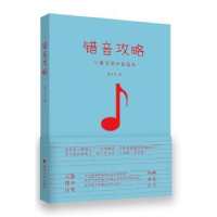 全新正版错音攻略(儿童学琴指南)9787308196482浙江大学出版社