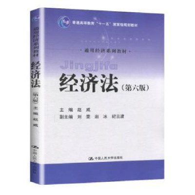 全新正版经济法9787300274867中国人民大学出版社