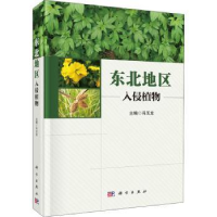 全新正版东北地区入侵植物9787030645494科学出版社