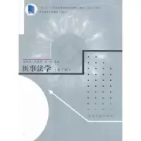 全新正版医事法学9787564171766东南大学出版社