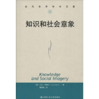 全新正版知识和社会意象9787300185507中国人民大学出版社