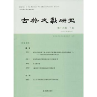 全新正版古典文献研究:第十九辑:下卷9787550626386凤凰出版社