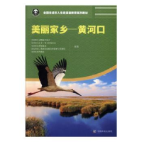 全新正版美丽家乡--黄河口9787109258396中国农业出版社