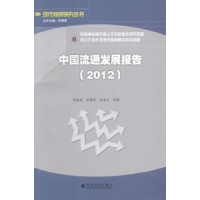 全新正版中国流通发展报告:20129787514128017经济科学出版社