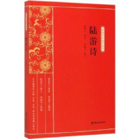 全新正版陆游诗9787520514248中国文史出版社