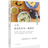 全新正版人生,就是吃好每一碗馄饨9787553507699上海文化出版社