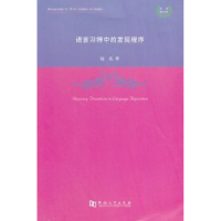 全新正版语言习得中的发现程序9787564913892河南大学出版社