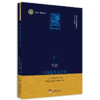 全新正版日本近代文学史9787511732中央编译出版社