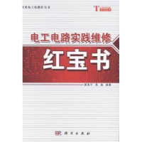 全新正版电工电路实践维修9787030395740科学出版社