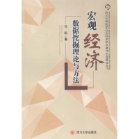 全新正版宏观经济数据挖掘理论与方法978756147356川大学出版社