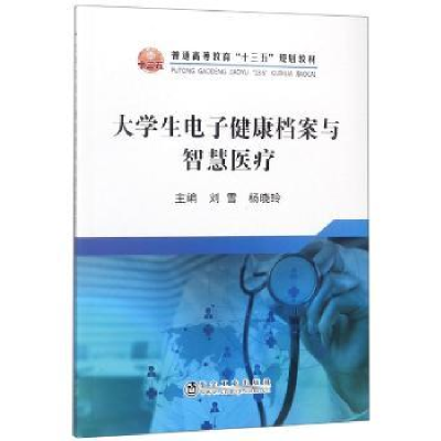 全新正版大学生健康档案与智慧医疗9787502478384冶金工业出版社