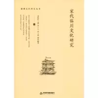 全新正版宋代临川文化研究9787506861250中国书籍出版社