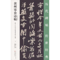 全新正版黄州寒食诗帖9787547048764万卷出版公司