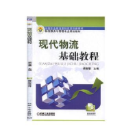 全新正版现代物流基础教程9787111354055机械工业出版社