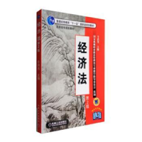 全新正版经济法(第2版)9787111025405机械工业出版社