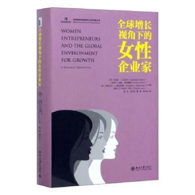 全新正版全球增长视角下的女企业家97873013085北京大学出版社