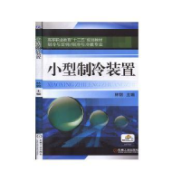 全新正版小型制冷装置9787111369615机械工业出版社