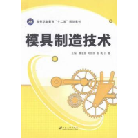 全新正版模具制造技术9787811306811江苏大学出版社