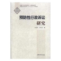 全新正版预防行政诉讼研究9787567129139上海大学出版社