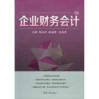 全新正版企业财务会计9787566904263东华大学出版社