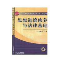 全新正版思想道德修养与法律基础9787111185345机械工业出版社