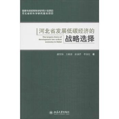 全新正版河北省发展低碳经济的战略选择97873014北京大学出版社