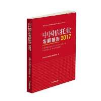 全新正版中国信托业发展报告:20179787504749918中国财富出版社