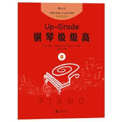 全新正版Up-Grade钢琴级级高:89787559601391北京联合出版公司