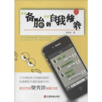 全新正版“备胎”的自我修养9787504748904中国财富出版社