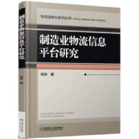 全新正版制造业物流信息平台研究9787111561439机械工业出版社