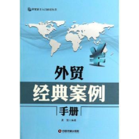 全新正版外贸经典案例手册9787504749642中国财富出版社